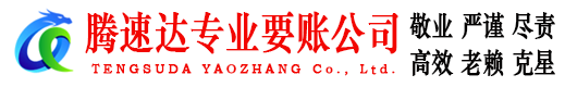 周宁腾速达要债公司